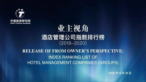 2019-2020業(yè)主視角酒店管理公司指數(shù)排行榜重磅發(fā)布 行業(yè)風(fēng)向標(biāo)下的新格局